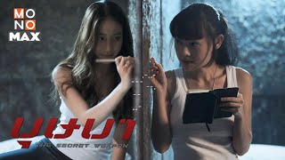 The story of 029 and 014 | บุษบา (The Secret Weapon) [Scoop] [Mook Pichana, Ticha Wongtipkanon]