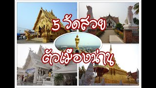 เที่ยวน่าน l 5 วัดสวยตัวเมืองน่าน l ไหว้พระเมืองน่าน l 5 Beautiful Temples in Nan, Thailand