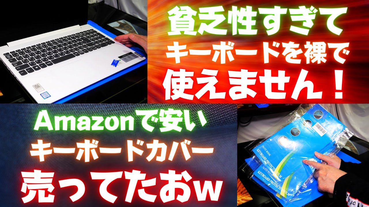 貧乏症すぎてPCのキーボードを裸で使えません！Amazonの安いキーボード