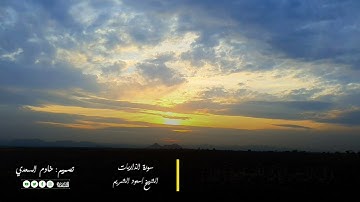 سورة الذاريات الآيات 17-23 بصوت الشيخ/ سعود الشريم