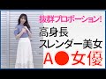 【高身長スレンダーな美人 ΛV女優】プロポーション抜群な女優さんまとめ