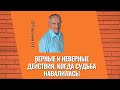 Верные и неверные действия, когда судьба навалилась! Торсунов лекции