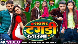 #video ! रातभर टंगड़ी उठाऊंगा ! #Chandan Arya ! Ratbhar Tangdi Uthaunga ! New #Bhojpuri Song 2026
