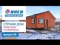 Строительство каркасного дома по технологии ИНСИ - выпуск №6