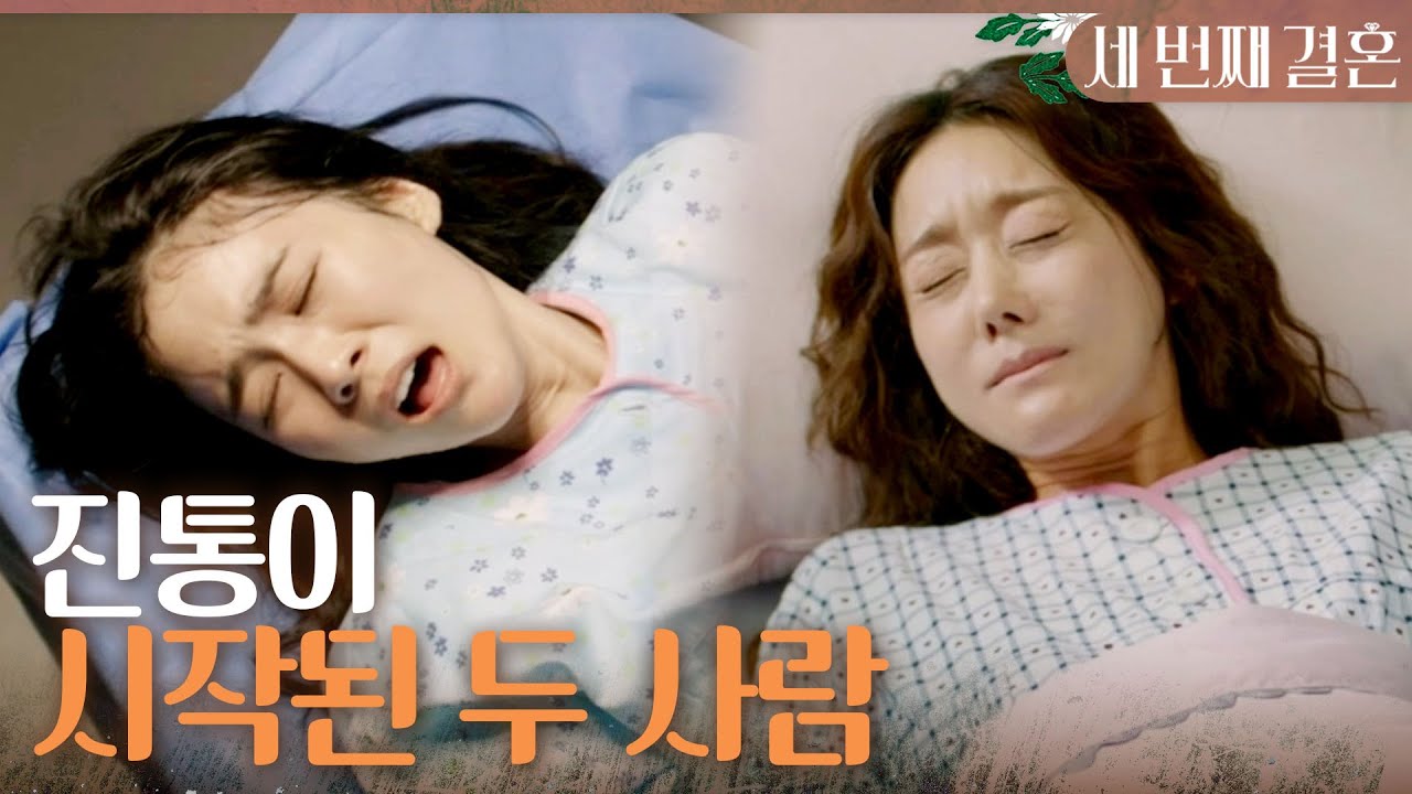 [세 번째 결혼] ＂드디어 나 진통이 시작되나 봐...＂ 같은 시간, 산부인과 침대에 누운 오승아X오세영?!, MBC 231110 방송