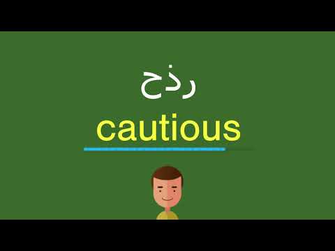كيف أقول حذر بالل غة الإنجليزي ة