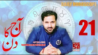 Aaj ka Din | Daily Horoscope 21 April | Astrologer Syed Mussawar Zanjani | 𝐙𝐚𝐧𝐣𝐚𝐧𝐢 𝐓𝐕