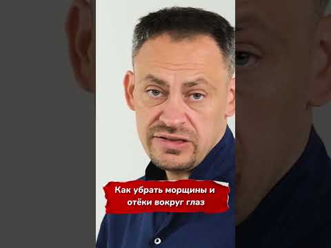 Как убрать морщины и отеки вокруг глаз? #shorts
