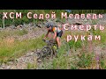 XCM Седой Медведь - смерть рукам.