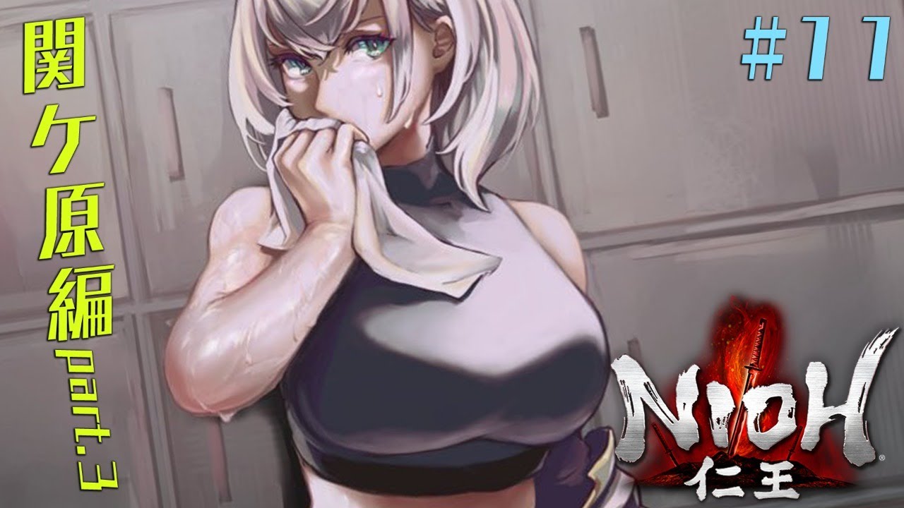 #11【仁王1】ス タ イ リ ッ シ ュ 落 命【白銀ノエル/ホロライブ】