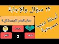 أسئلة مسيحية والإجابة عليها شوف قدر معرفتك