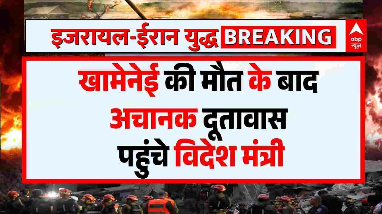 Iran US Israel War: Khamenei की मौत के बाद अचानक दूतावास पहुंचे विदेश मंत्री, कुछ बड़ा होने वाला है!
