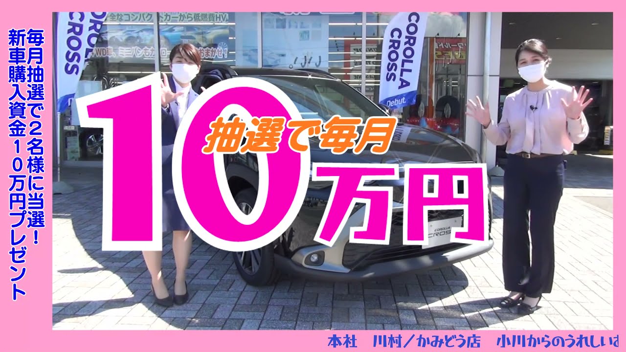 10万円購入資金キャンペーン 【トヨタカローラ岩手】  トヨタカローラ 