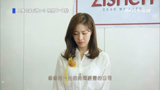 八大電視《人偶之家》EP51預告｜世妍遭股東砸雞蛋