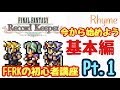 【FFRK】初心者講座 Pt.1 基本編 今からはじめる貴方へ FINAL FANTASY Record Keeper