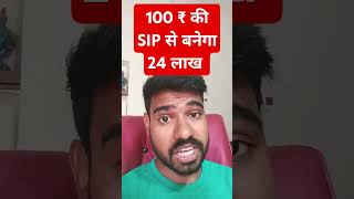 100 ₹ की SIP से बनेगा 24 लाख  | How to start SIP | SIP kaise kare | #monthlysip #digitalindia