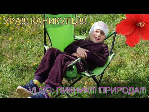 VLOG: Пикник на природе//УРА КАНИКУЛЫ!