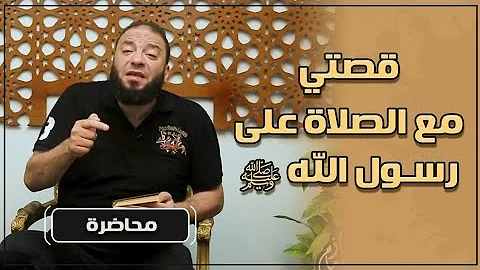 قصتي مع الصلاة على رسول الله ﷺ | #محاضرة | د . حازم شومان