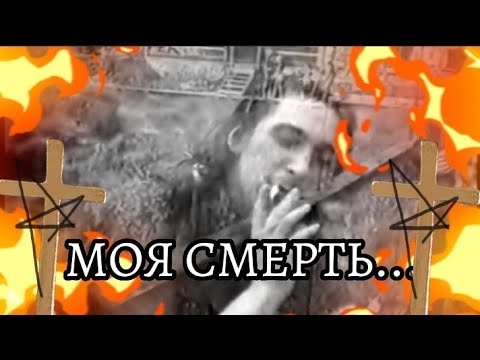 Контора - МОЯ СМЕРТЬ... К 9 годам со дня смерти Михаила Горшенева! #киш #память #михаилгоршенев