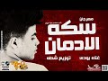 مهرجان سكه الادمان غناء بودى توزيع شطه 2017