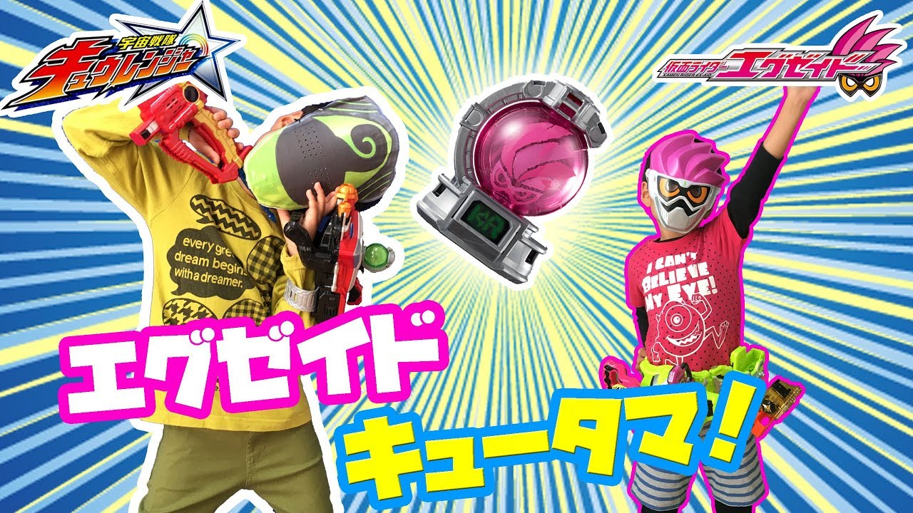 なりきりキュウレンジャー＆仮面ライダーエグゼイド！カメレオン