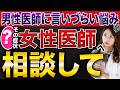 【お悩み解決】女医に診てもらうべき患者さんとは?男性医師に相談しづらい方も安心できる診察のポイントを女性皮膚科医が解説【デリケートゾーン、美容、子供・思春期の皮膚トラブル】