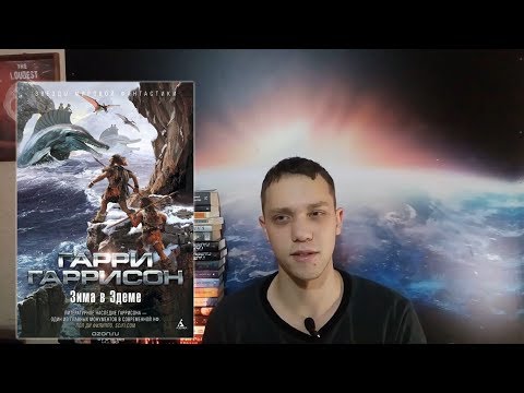 Зима в Эдеме Книга вторая. Гарри Гаррисон