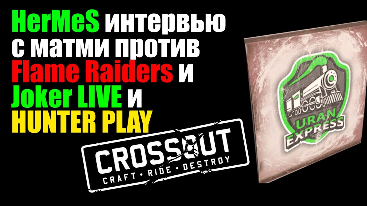 Hermes материт в  интервью Flame Raiders  , UCW, и ютуберов. Uran Express глава профсоюза.
