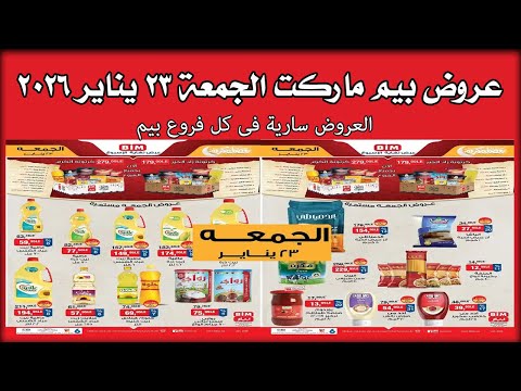 عروض بيم اليوم الجمعة 23 يناير 2026 خصومات كل الفروع