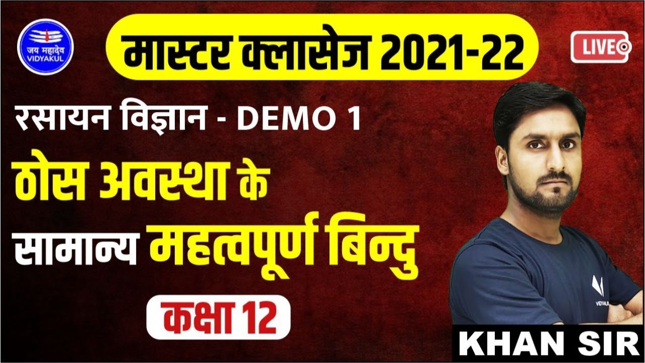 Important points of the solid state | class 12 chapter -1 | chemistry hindi medium | by Khan Sir