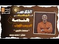 مسلمات التباين الدرس الأول هندسة للصف الثاني الإعدادي مستر محمد جمعه