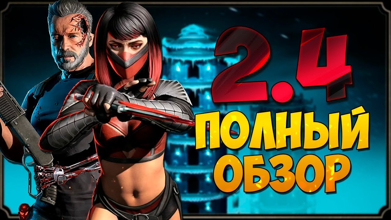 Мортал Комбат Мобайл 2.4 Обновление - Полный обзор - YouTube