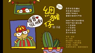 細猴仔(四縣腔)-KTV0611