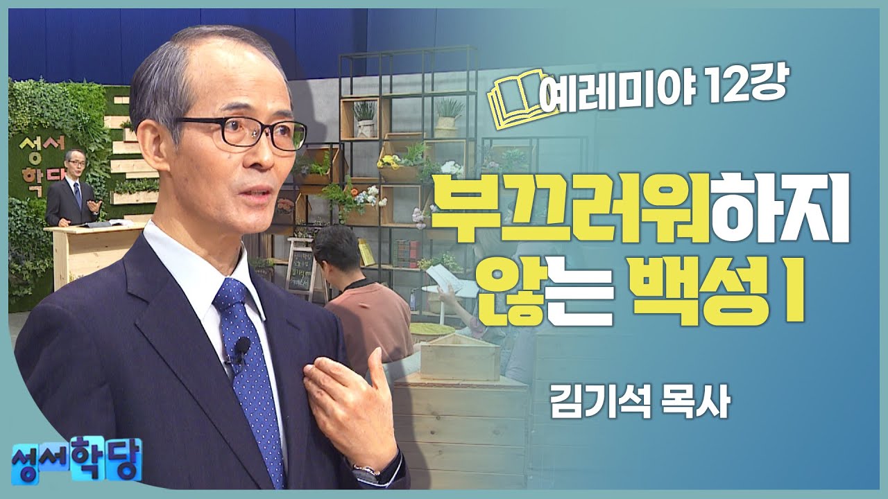 김기석 예레미야 12강 부끄러워하지 않는 백성Ⅰ