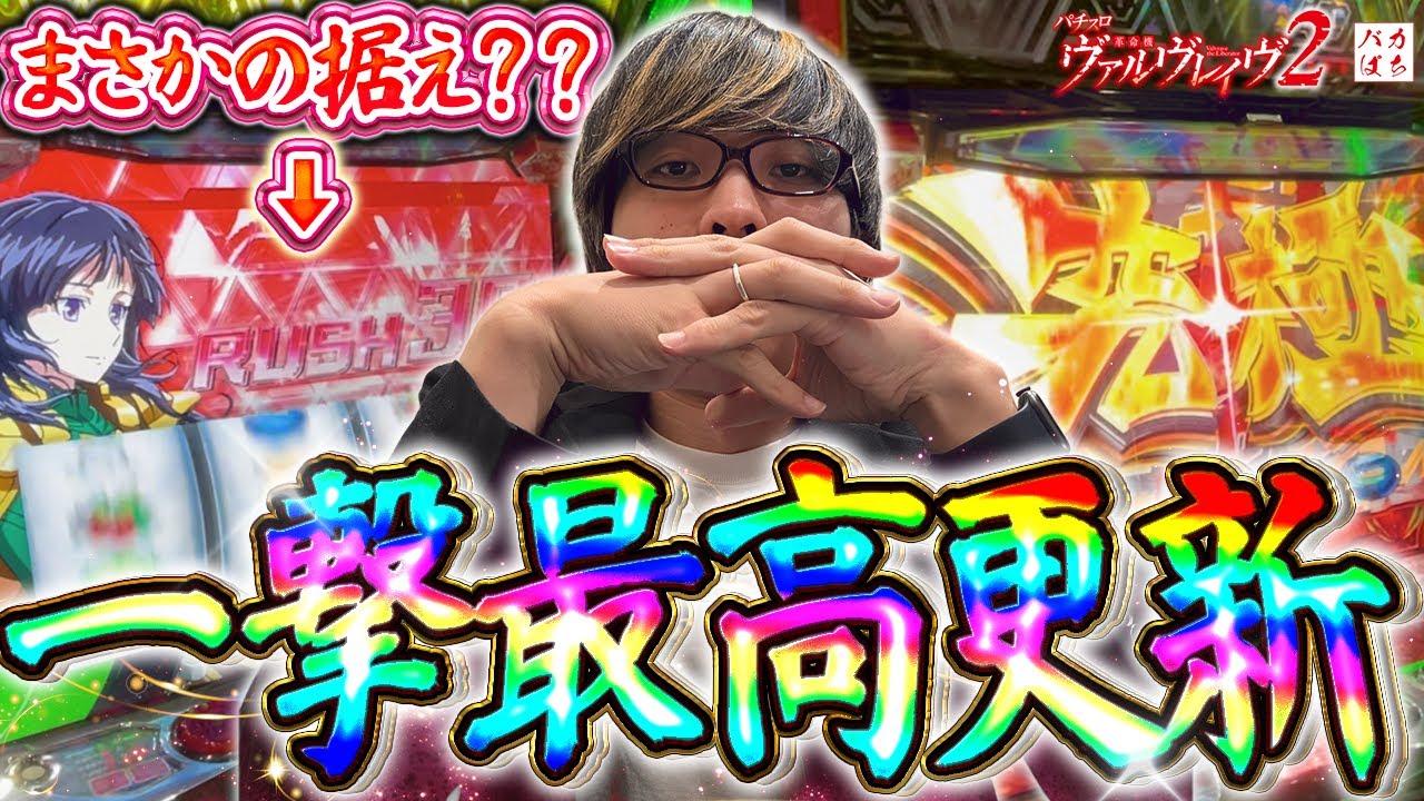 【ヴァルヴレイヴ２】神回！！大量投資からの大捲り！？秋田３連戦２日目