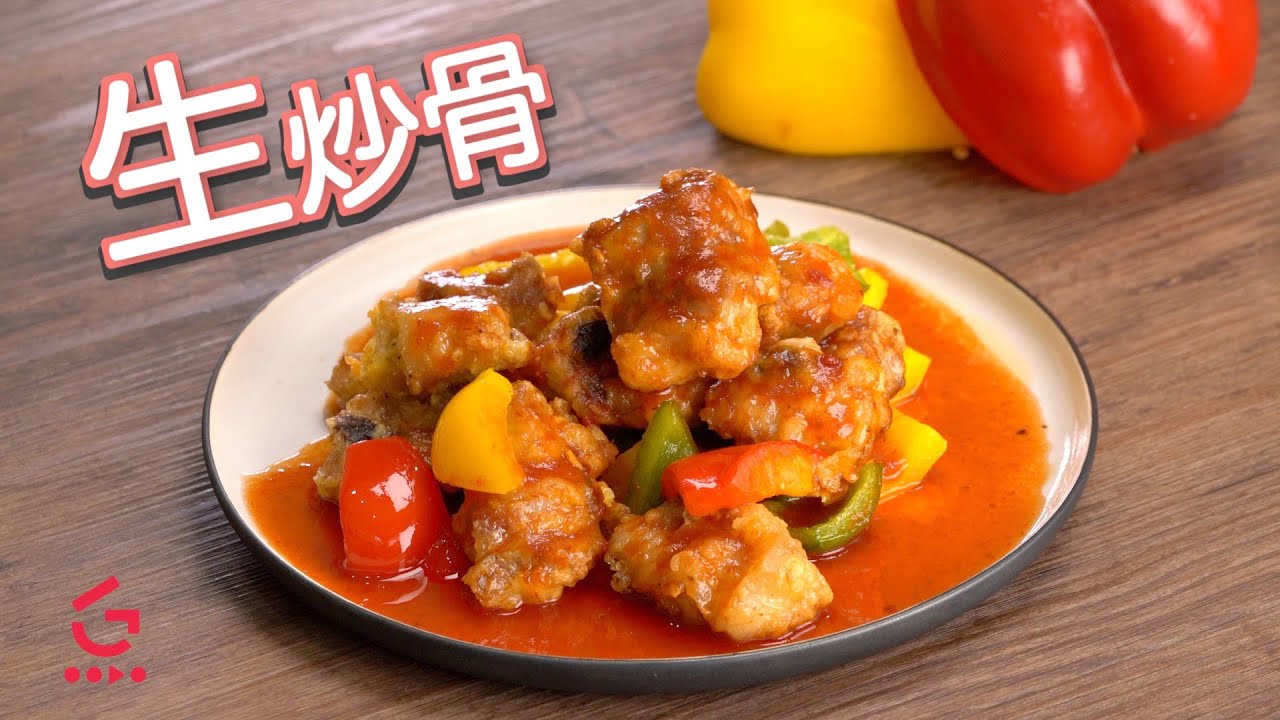 【生炒骨】｜Good Cook Channel 好煮播 - YouTube