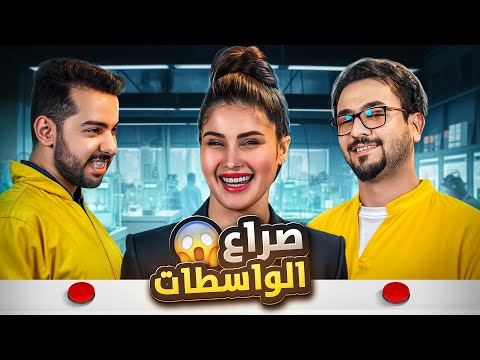 تحدي التفصيخ سولاف جليل VS ساري حسام VS احمد هيثم 