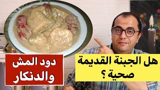 هل الجبنة القديمة صحية ؟؟ ماهو الدنكار وهل دود المش منه فيه ⁉️⁉️