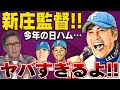 【新庄監督】パリーグは荒れる!?マジ日ハムがヤバすぎる！