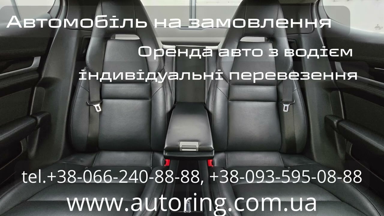 Замовити авто, оренда, індивідуальний трансфер, перевезення Київ, Україна, +38-066-240-88-88