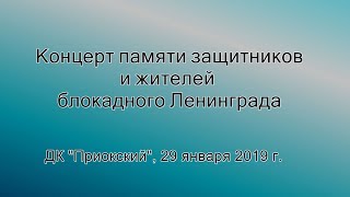 Концерт памяти защитников и жителей блокадного Ленинграда.