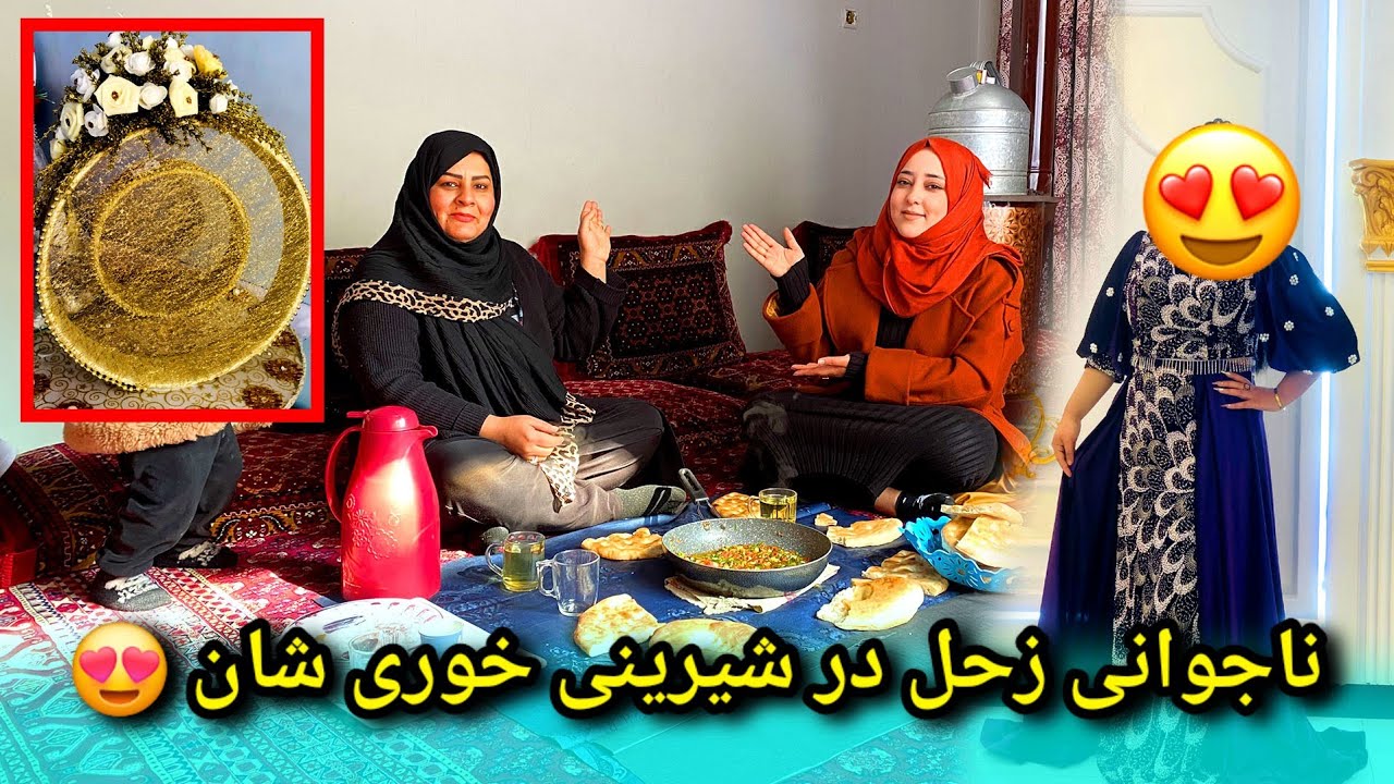 ناجوانی زحل جان در شیرینی خوری شان / کی ملامت است دوستا 🥰