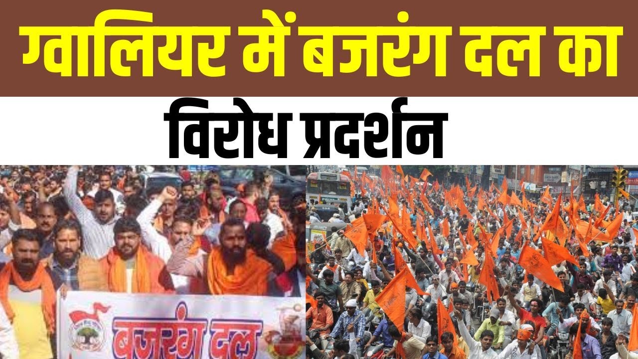 Gwalior News : बजरंग दल का विरोध प्रदर्शन, Haryana के मेवात नूंह में हुई हिंंसा को लेकर विरोध |