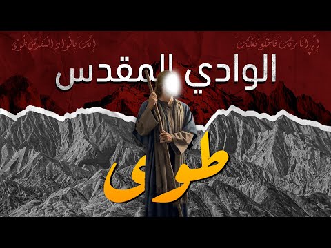 الوادي المقدس طوى اين موقعه الحقيقي وماعلاقته بنبي الله موسى ولماذا امره الله ان يخلع نعليه