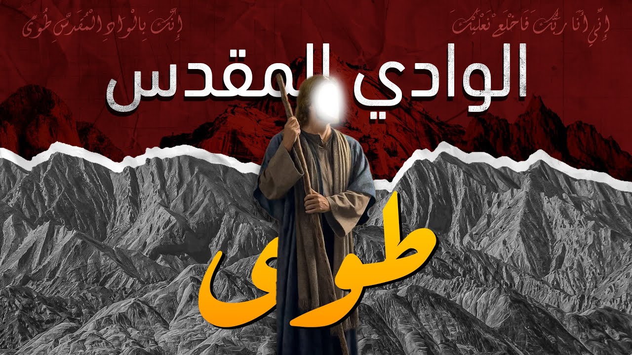 الوادي المقدس طوى - اين موقعه الحقيقي ؟ وماعلاقته بنبي الله موسى ولماذا ...