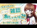 【雑談】おしゃべり祭2026大阪の思い出！振り返り雑談＆トークデッキ大公開✨【Vtuber #花京院ちえり】