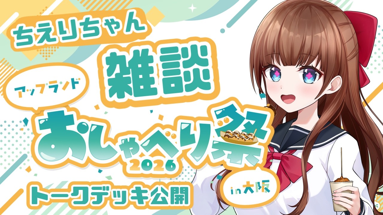 【雑談】おしゃべり祭2026大阪の思い出！振り返り雑談＆トークデッキ大公開✨【Vtuber #花京院ちえり】