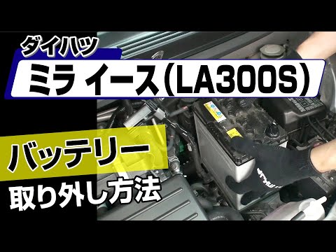 簡単!!】ダイハツ ミライース（LA300S）バッテリー取り外し方法