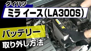 簡単!!】ダイハツ ミライース（LA300S）バッテリー取り外し方法