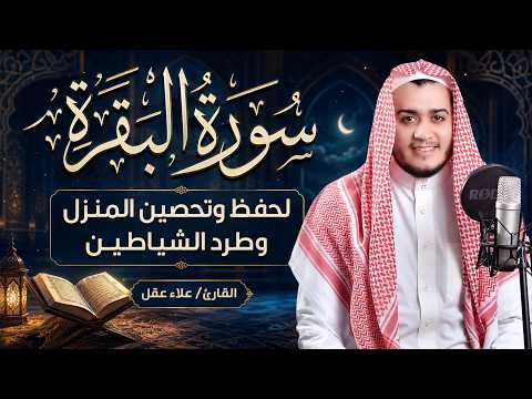 سورة البقرة كاملة الشيخ علاء عقل لطرد الشياطين من منزلك وجلب البركه Sourah Baqara